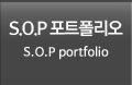 S.O.P 포트폴리오