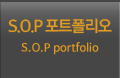 S.O.P 포트폴리오