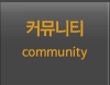 커뮤니티